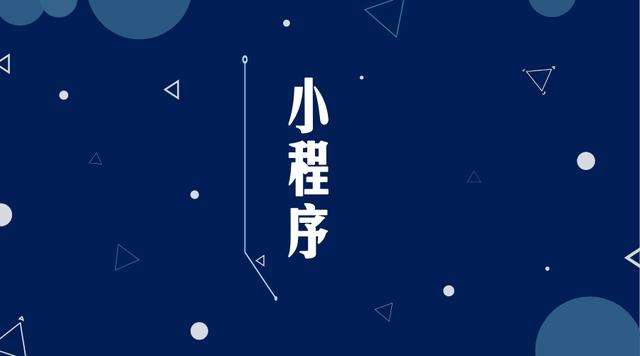 大厂微信小程序开发公司分析企业如何发挥小程序的作用